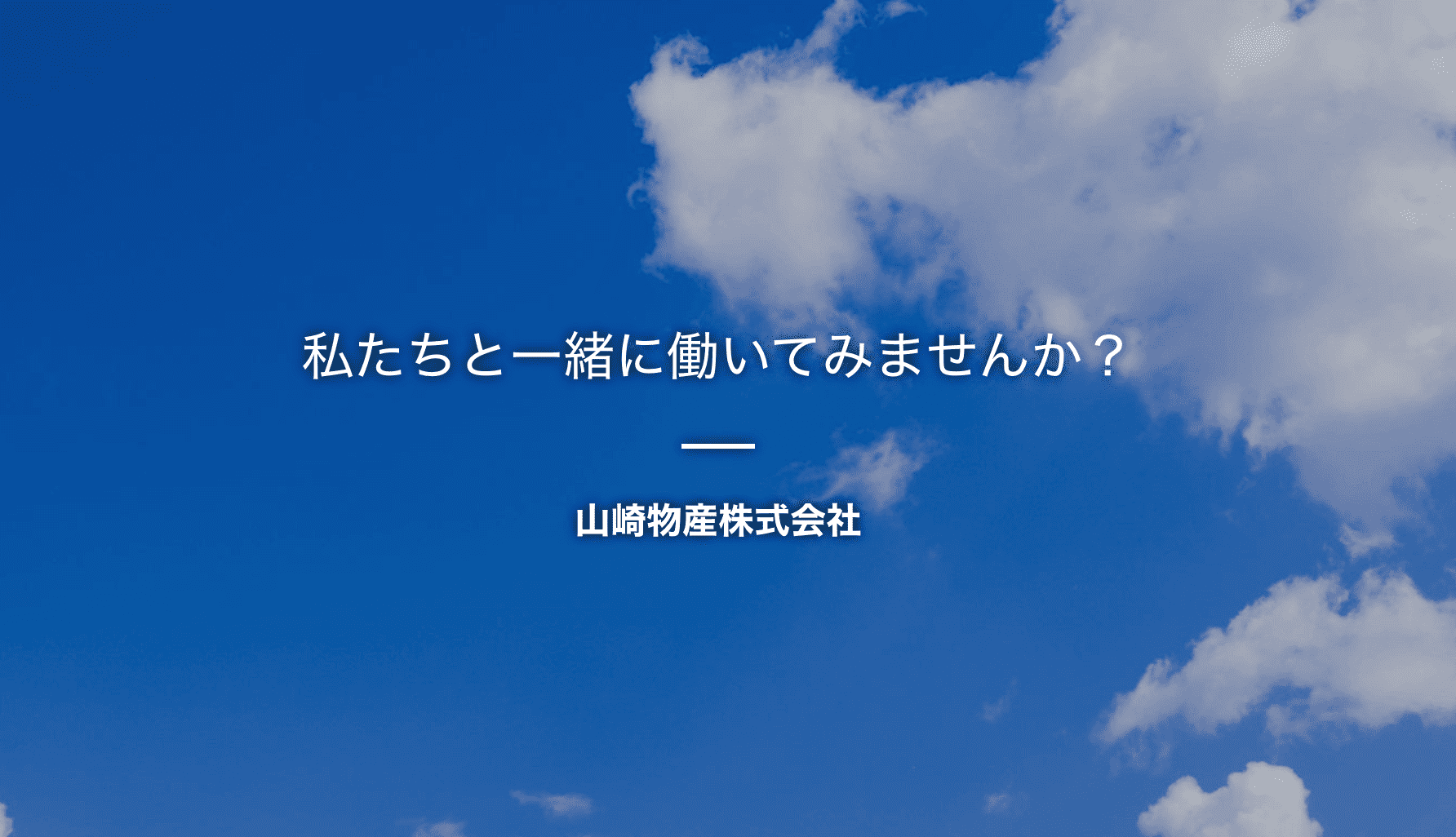 Image of 山崎物産株式会社採用サイト